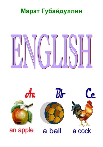 Скачать книгу English ABC