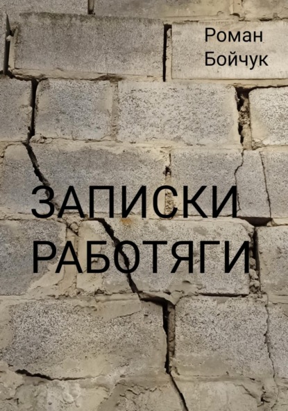 Записки работяги