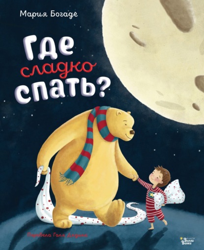 Скачать книгу Где сладко спать?