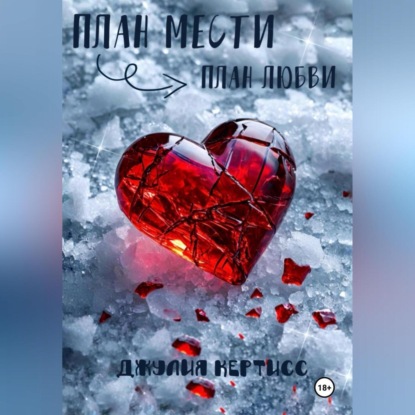 Скачать книгу План мести. План любви