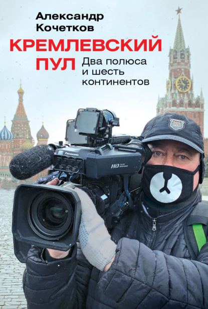 Скачать книгу Кремлевский пул. Два полюса и шесть континентов