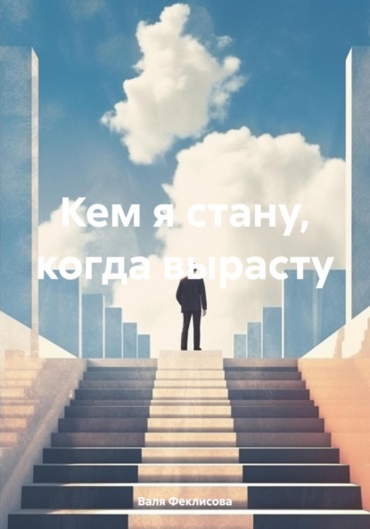 Скачать книгу Кем я стану, когда вырасту