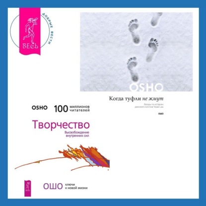 Скачать книгу Когда туфли не жмут. Беседы по историям даосского мистика Чжуан-цзы. Творчество. Высвобождение внутренних сил