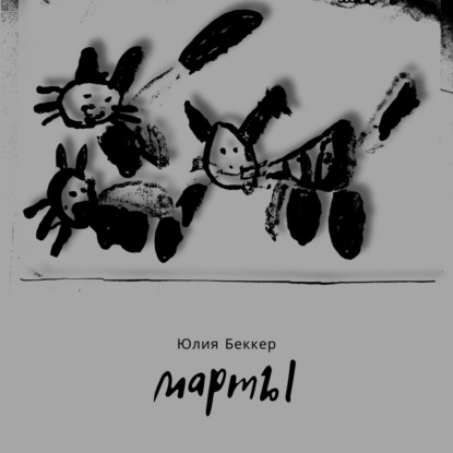 Скачать книгу Марты