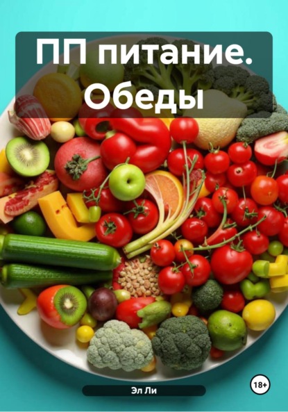 Скачать книгу ПП питание. Обеды