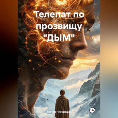 Телепат по прозвищу «ДЫМ»