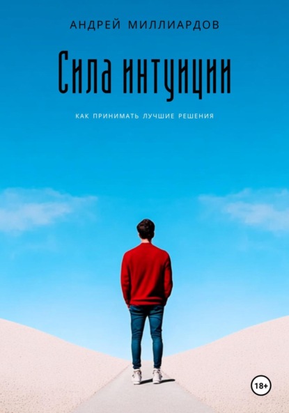 Скачать книгу Сила интуиции. Как принимать лучшие решения