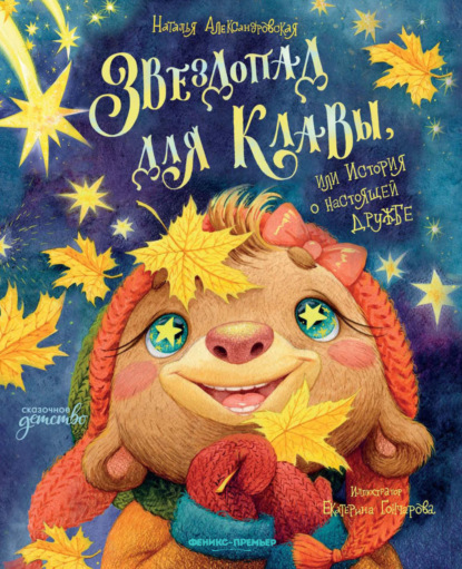 Скачать книгу Звездопад для Клавы, или История о настоящей дружбе