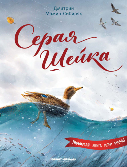 Скачать книгу Серая шейка