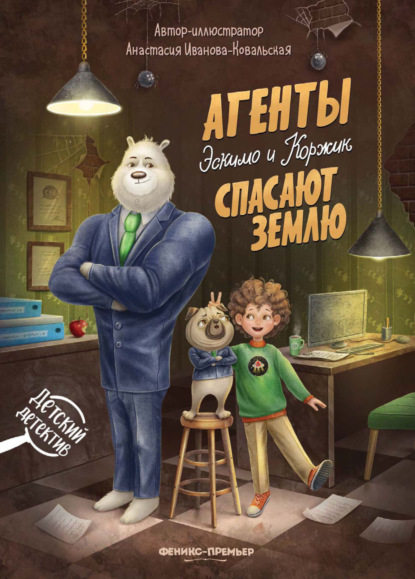 Скачать книгу Агенты Эскимо и Коржик спасают Землю