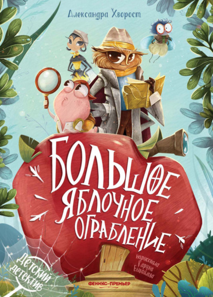 Скачать книгу Большое яблочное ограбление