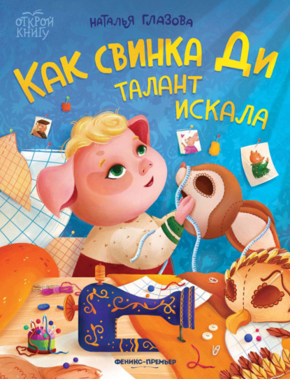 Скачать книгу Как свинка Ди талант искала