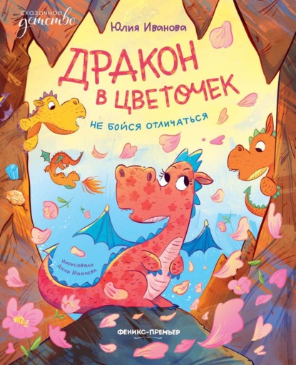 Скачать книгу Дракон в цветочек. Не бойся отличаться