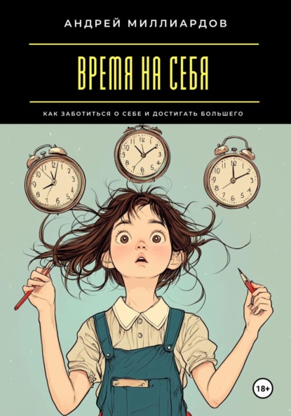 Скачать книгу Время на себя. Как заботиться о себе и достигать большего