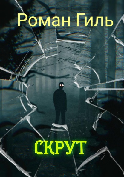 Скачать книгу Скрут