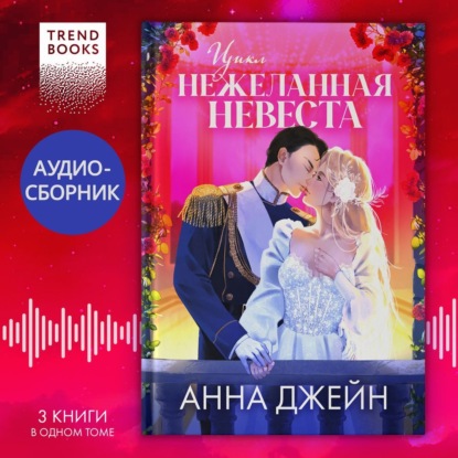 Скачать книгу Цикл «Нежеланная невеста». Трилогия под одной обложкой
