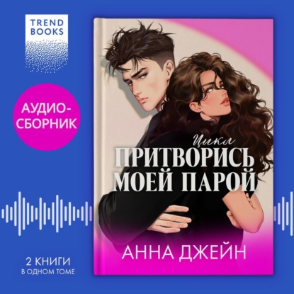 Скачать книгу Цикл «Притворись моей парой». Дилогия «#ЛюбовьНенависть» и «#НенавистьЛюбовь» под одной обложкой