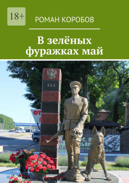 Скачать книгу В зелёных фуражках май