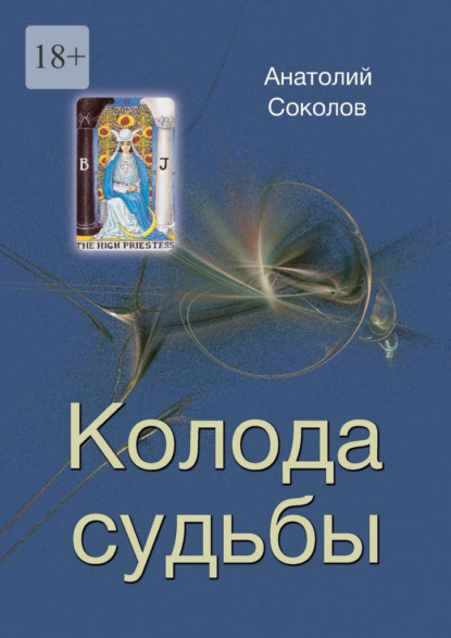 Скачать книгу Колода судьбы
