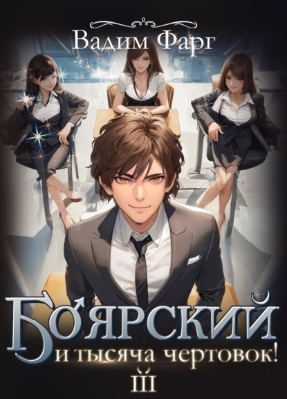 Скачать книгу Боярский и тысяча чертовок! Том 3