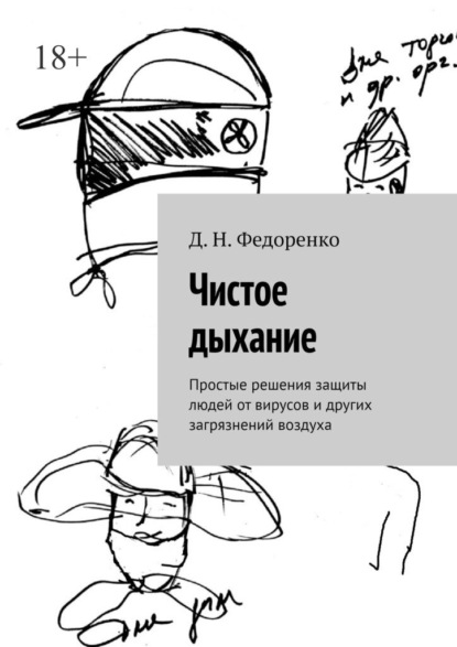 Скачать книгу Чистое дыхание. Простые решения защиты людей от вирусов и других загрязнений воздуха