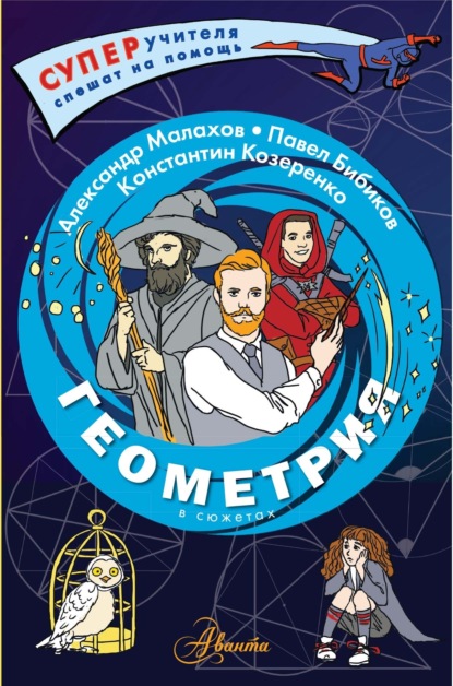 Скачать книгу Геометрия в сюжетах