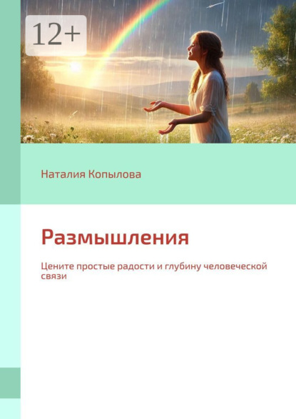 Скачать книгу Размышления. Цените простые радости и глубину человеческой связи