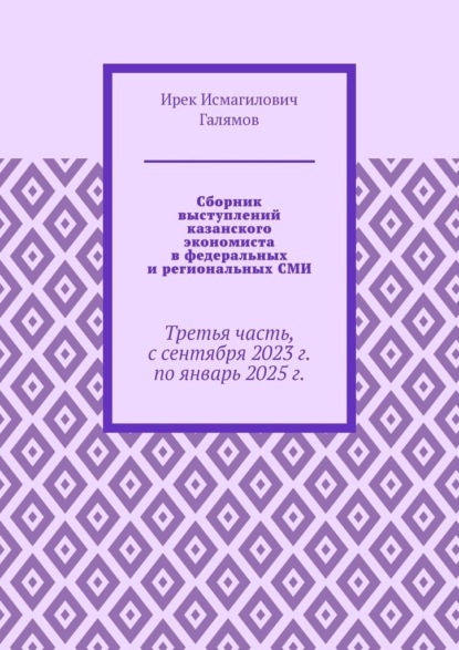 Скачать книгу Сборник выступлений казанского экономиста в федеральных и региональных СМИ. Третья часть, с сентября 2023 г. по январь 2025 г.