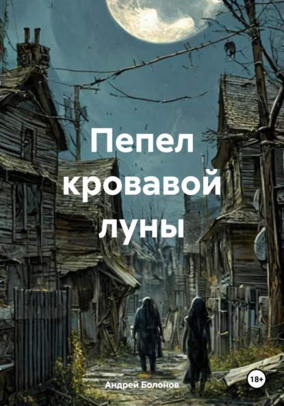 Скачать книгу Пепел кровавой луны