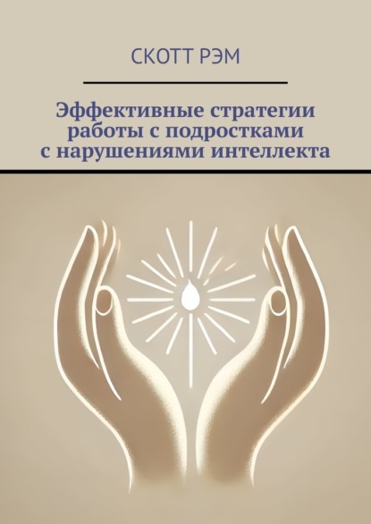 Скачать книгу Эффективные стратегии работы с подростками с нарушениями интеллекта