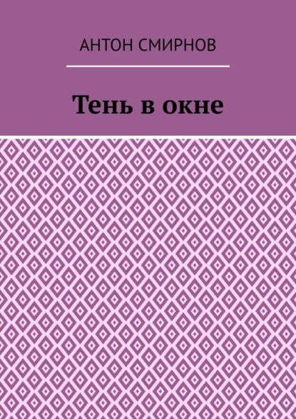 Скачать книгу Тень в окне