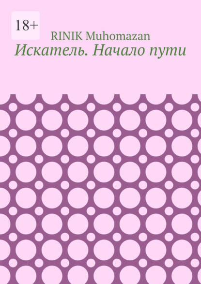 Скачать книгу Искатель. Начало пути