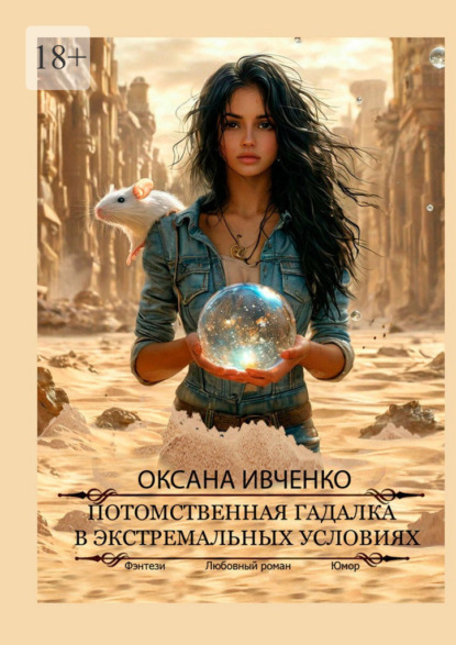 Скачать книгу Потомственная гадалка в экстремальных условиях