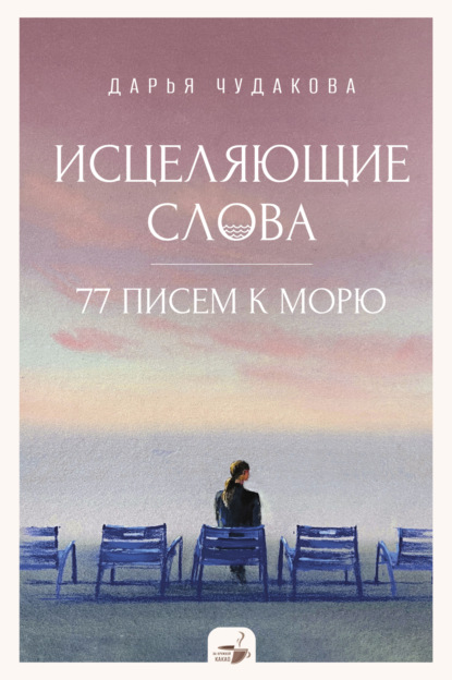 Скачать книгу Исцеляющие слова. 77 писем к морю