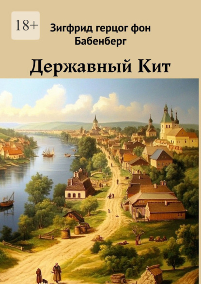 Скачать книгу Державный Кит