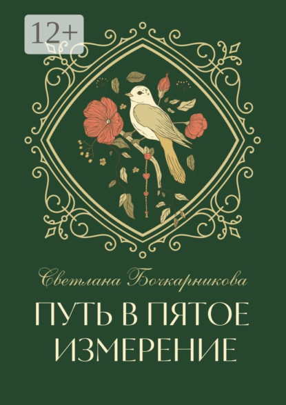 Скачать книгу Путь в пятое измерение