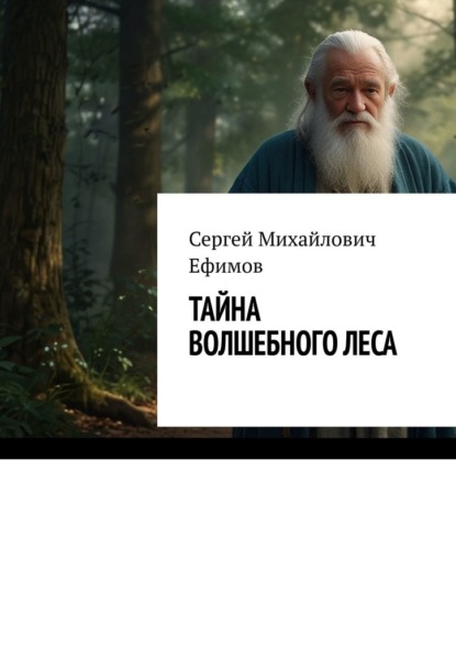 Скачать книгу Тайна волшебного леса. Приключения Артема и Алисы