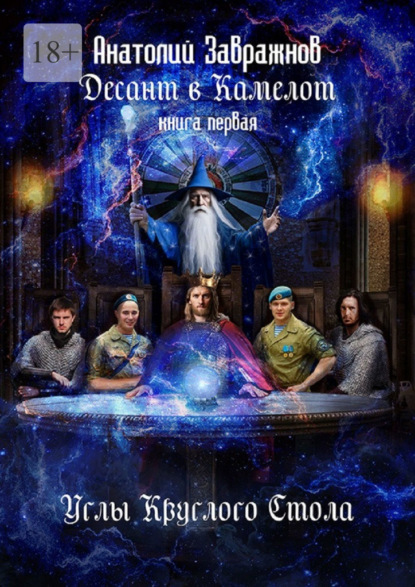 Десант в Камелот. Книга первая. Углы Круглого Стола