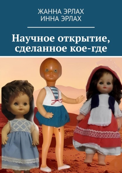 Скачать книгу Научное открытие, сделанное кое-где