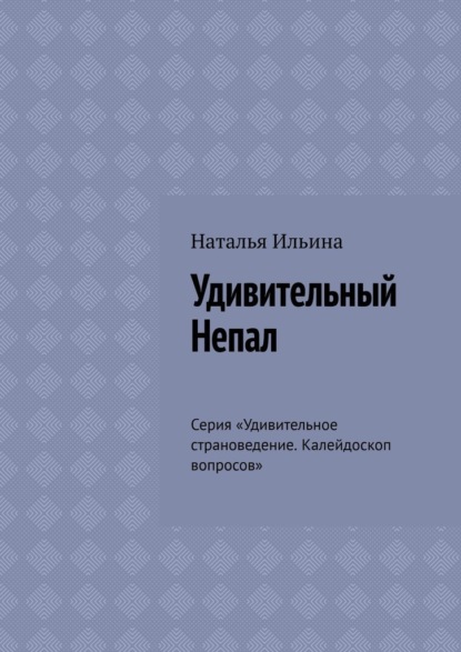 Скачать книгу Удивительный Непал. Серия «Удивительное страноведение. Калейдоскоп вопросов»