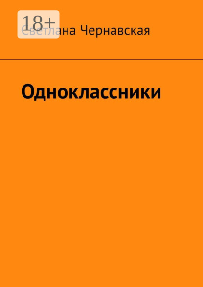Одноклассники