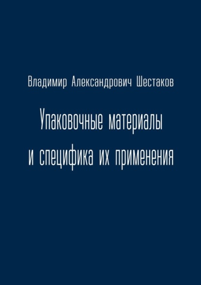 Скачать книгу Упаковочные материалы и специфика их применения