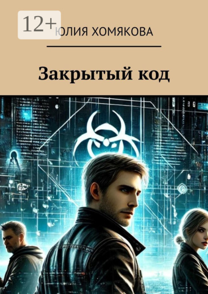Скачать книгу Закрытый код