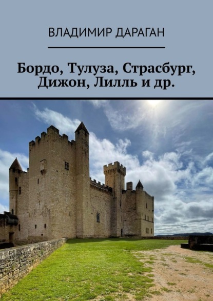 Скачать книгу Бордо, Тулуза, Страсбург, Дижон, Лилль и др.