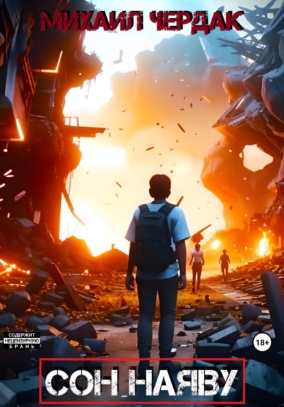 Скачать книгу Сон наяву