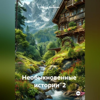 Скачать книгу НЕОБЫКНОВЕННЫЕ ИСТОРИИ