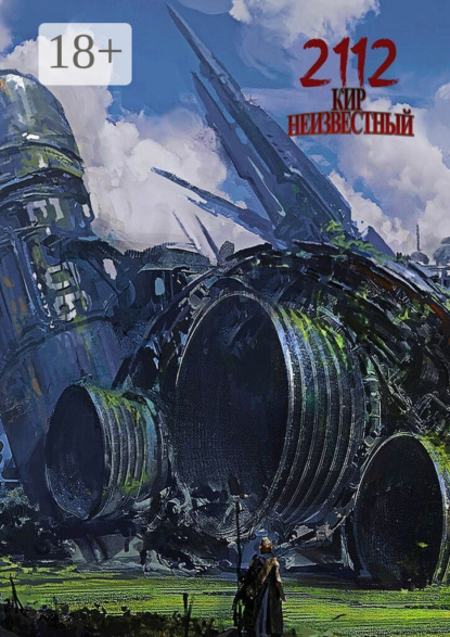 Скачать книгу 2112