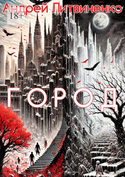 Скачать книгу Город