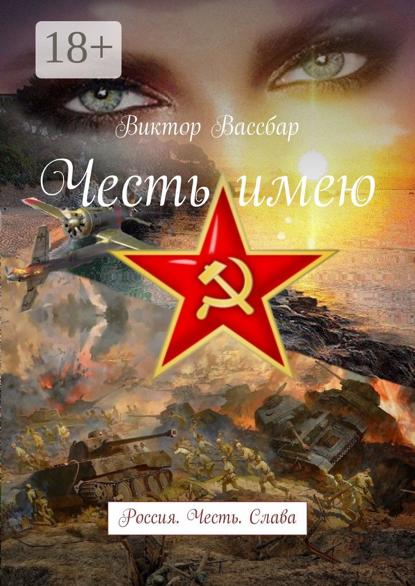 Скачать книгу Честь имею. Россия. Честь. Слава