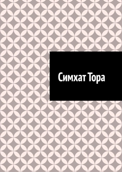 Скачать книгу Симхат Тора